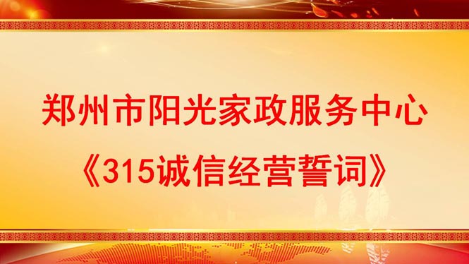 鄭州市陽光家政服務中心《315誠信經營誓詞》