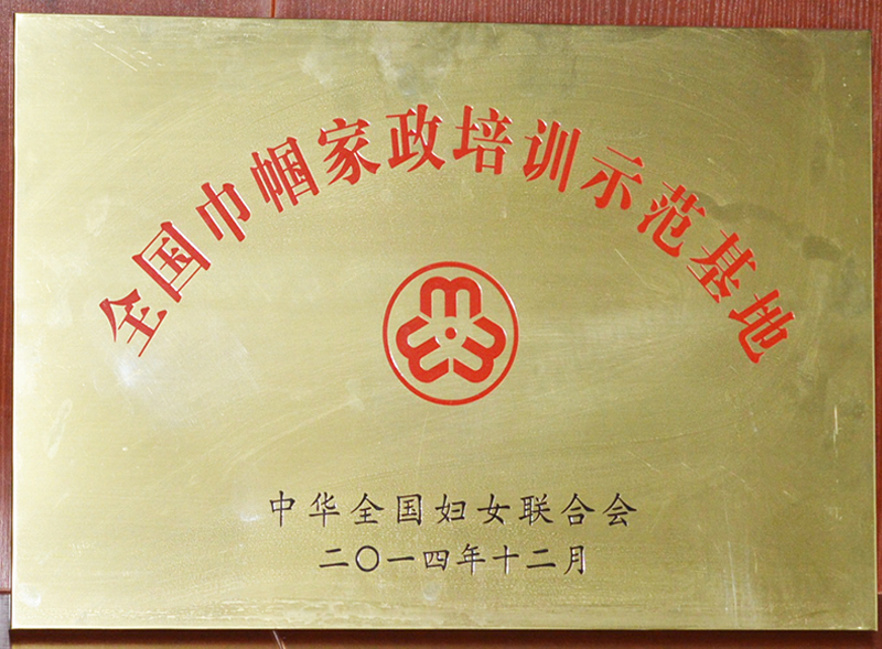全國巾幗家政培訓師范基地