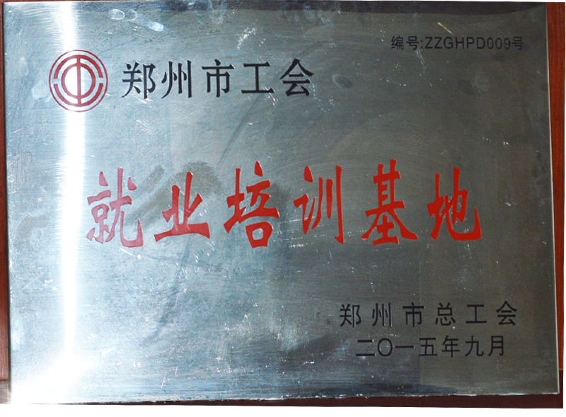 鄭州市工會就業培訓基地